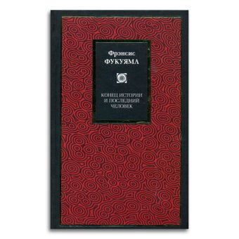 Конец истории и последний человек, Фукуяма Фрэнсис купить книгу в Либроруме