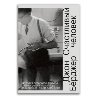 Счастливый человек. История сельского доктора, Бёрджер Джон купить книгу в Либроруме