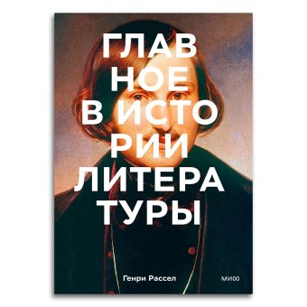 Главное в истории литературы. Ключевые произведения, темы, приемы, жанры, Рассел Генри купить книгу в Либроруме