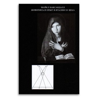 Живопись и опыт в Италии XV века: введение в социальную историю живописного стиля, Баксандалл Майкл купить книгу в Либроруме