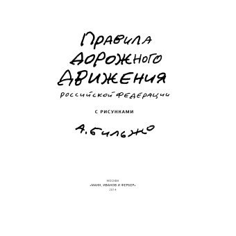 Правила дорожного движения Российской Федерации с рисунками Андрея Бильжо, Бильжо Андрей Георгиевич купить книгу в Либроруме