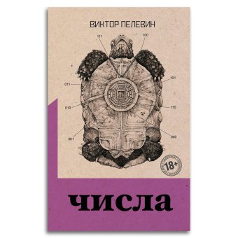 Числа, Пелевин Виктор Олегович купить книгу в Либроруме