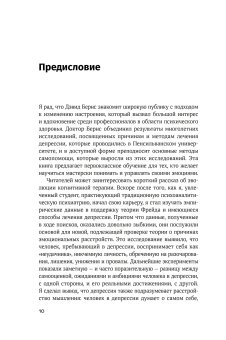 Терапия настроения. Клинически доказанный способ победить депрессию без таблеток, Бернс Дэвид купить книгу в Либроруме Терапия настроения. Клинически доказанный способ победить депрессию без таблеток, Бернс Дэвид купить книгу в Либроруме