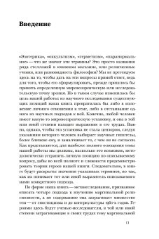 Отреченное знание. Изучение маргинальной религиозности в XX и начале XXI века, Носачев Павел Георгиевич купить книгу в Либроруме