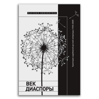 Век диаспоры. Траектории зарубежной русской литературы (1920–2020). Сборник статей, купить книгу в Либроруме Век диаспоры. Траектории зарубежной русской литературы (1920–2020). Сборник статей, купить книгу в Либроруме