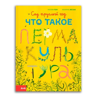 Сад круглый год. Что такое пермакультура, Пон Нелли Жезак Иоанна купить книгу в Либроруме Сад круглый год. Что такое пермакультура, Пон Нелли Жезак Иоанна купить книгу в Либроруме