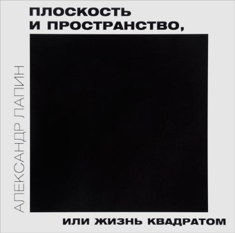 Плоскость и пространство, или Жизнь квадратом, Лапин Александр Иосифович купить книгу в Либроруме