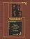 Революционное христовство. Письма Мережковского к Борису Савинкову, купить книгу в Либроруме