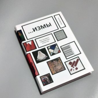 Измы. Как понимать современное искусство, Филлипс Сэм купить книгу в Либроруме Измы. Как понимать современное искусство, Филлипс Сэм купить книгу в Либроруме