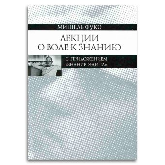 Лекции о Воле к знанию с приложением "Знание Эдипа". Курс лекций, прочитанных в Коллеж де Франс, Фуко Мишель купить книгу в Либроруме