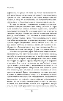 Искусство привлекательности. История телесной красоты от Ренессанса до наших дней, Вигарелло Жорж купить книгу в Либроруме