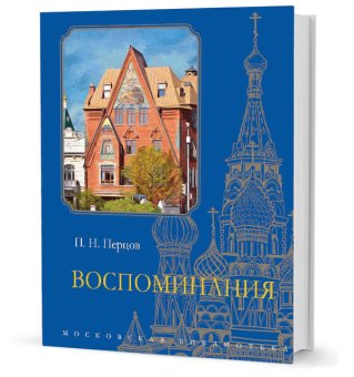 Пётр Перцев. Воспоминания, Перцов Пётр Николаевич купить книгу в Либроруме Пётр Перцев. Воспоминания, Перцов Пётр Николаевич купить книгу в Либроруме