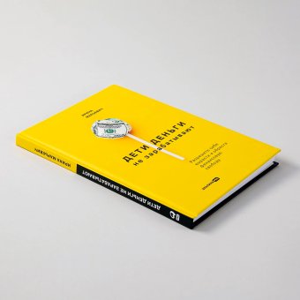 Дети деньги не зарабатывают. Разрешите себе вырасти и обрести финансовую свободу, Марьевич Ирина Ивановна купить книгу в Либроруме Дети деньги не зарабатывают. Разрешите себе вырасти и обрести финансовую свободу, Марьевич Ирина Ивановна купить книгу в Либроруме