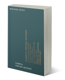 Памяти убитых церквей, Пруст Марсель купить книгу в Либроруме Памяти убитых церквей, Пруст Марсель купить книгу в Либроруме