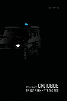 Силовое предпринимательство. XXI век, экономико-социологический анализ, Волков Вадим Викторович купить книгу в Либроруме