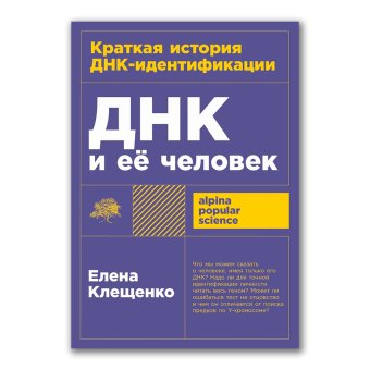 ДНК и её человек. Краткая история ДНК-идентификации, Клещенко Елена Владимировна купить книгу в Либроруме