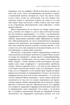 Ужас Мой пошлю пред тобою. Религиозное насилие в глобальном масштабе, Юргенсмейер Марк купить книгу в Либроруме
