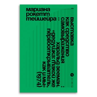 Выставка как средство самовыражения, Тейшейра Мариана Рокетт купить книгу в Либроруме