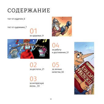 За все хорошее! Тосты с рисунками Алексея Меринова, Меринов Алексей купить книгу в Либроруме За все хорошее! Тосты с рисунками Алексея Меринова, Меринов Алексей купить книгу в Либроруме