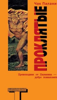 Проклятые, Паланик Чак купить книгу в Либроруме