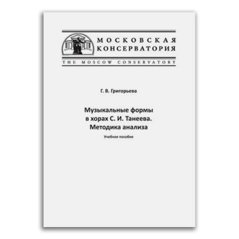 Музыкальные формы в хорах Танеева. Методика анализа, Григорьева Галина Владимировна купить книгу в Либроруме