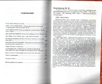 Слово и Тело. Сексуальные аспекты, универсалии, интерпретации русского культурного текста XIX - XX веков, Золотоносов Михаил Нафталиевич купить книгу в Либроруме
