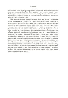 Эволюция красоты. Как дарвиновская теория полового отбора объясняет животный мир — и нас самих, Прам Ричард купить книгу в Либроруме