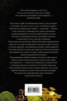 Запутанная жизнь. Как грибы меняют мир, наше сознание и наше будущее, Шелдрейк Мерлин купить книгу в Либроруме