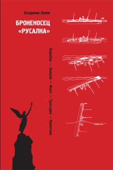 Броненосец Русалка. Корабль. Экипаж. Флот. Трагедия. Памятник, Лапин Владимир Викентьевич купить книгу в Либроруме Броненосец Русалка. Корабль. Экипаж. Флот. Трагедия. Памятник, Лапин Владимир Викентьевич купить книгу в Либроруме