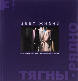Образ жизни - Фотография - Образ жизни. В трёх томах, Тягны-Рядно Александр Рэмович купить книгу в Либроруме Образ жизни - Фотография - Образ жизни. В трёх томах, Тягны-Рядно Александр Рэмович купить книгу в Либроруме