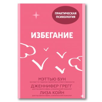 Избегание. 25 микропрактик, которые помогут действовать, несмотря на страх, Бун Мэттью Койн Лиза Грегг Дженнифер купить книгу в Либроруме
