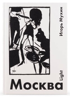Москва Light, Мухин Игорь Владимирович купить книгу в Либроруме