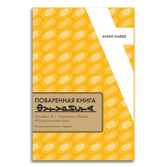 Поваренная книга футуриста. Манифест Маринетти и Филлиа "Футуристическая кухня", Соколова Ольга Викторовна купить книгу в Либроруме Поваренная книга футуриста. Манифест Маринетти и Филлиа "Футуристическая кухня", Соколова Ольга Викторовна купить книгу в Либроруме