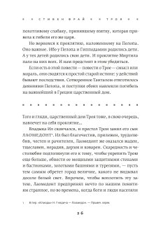 Троя. Величайшее предание в пересказе, Фрай Стивен купить книгу в Либроруме