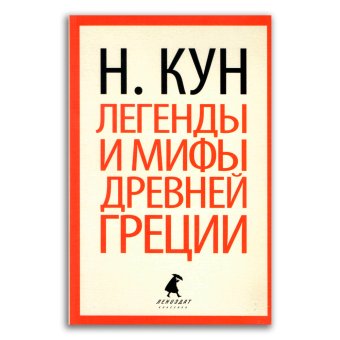 Легенды и мифы Древней Греции, Кун Николай Альбертович купить книгу в Либроруме