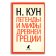 Легенды и мифы Древней Греции, Кун Николай Альбертович купить книгу в Либроруме