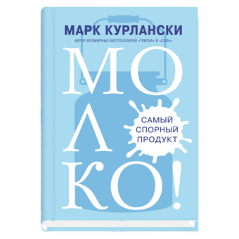 Молоко! Самый спорный продукт, Курлански Марк купить книгу в Либроруме