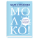 Молоко! Самый спорный продукт, Курлански Марк купить книгу в Либроруме