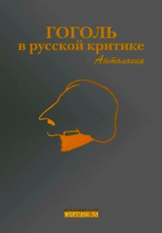 Гоголь в русской критике. Антология, купить книгу в Либроруме
