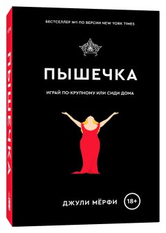 Пышечка, Мёрфи Джули купить книгу в Либроруме Пышечка, Мёрфи Джули купить книгу в Либроруме