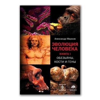 Эволюция человека. Обезьяны, кости и гены. Книга первая, Марков Александр Владимирович Наймарк Елена купить книгу в Либроруме