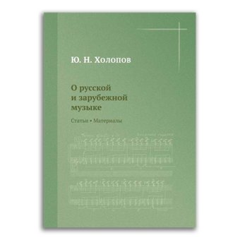 О русской и зарубежной музыке. Статьи. Материалы, Холопов Юрий Николаевич купить книгу в Либроруме