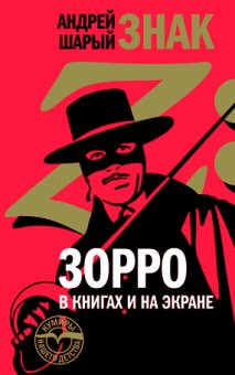 Знак Z: Зорро в книгах и на экране, Шарый Андрей Васильевич купить книгу в Либроруме