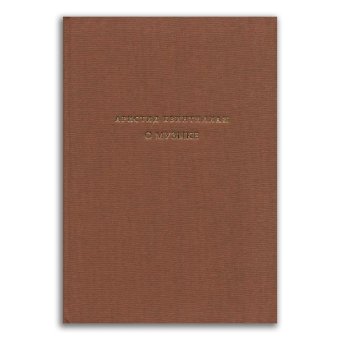 О музыке, Квинтилиан Аристид купить книгу в Либроруме О музыке, Квинтилиан Аристид купить книгу в Либроруме