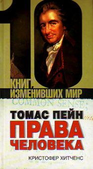 Томас Пейн. Права человека, Хитченс Кристофер купить книгу в Либроруме Томас Пейн. Права человека, Хитченс Кристофер купить книгу в Либроруме