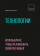 Технологии. Используй их, чтобы реализовать свой потенциал, Линч Джеральд купить книгу в Либроруме Технологии. Используй их, чтобы реализовать свой потенциал, Линч Джеральд купить книгу в Либроруме