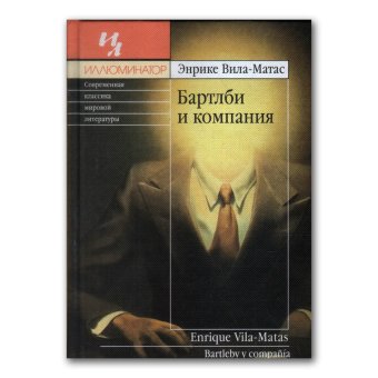 Бартлби и компания, Вила-Матас Энрике купить книгу в Либроруме