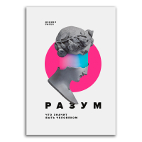 Разум. Что значит быть человеком, Сигел Дэниел купить книгу в Либроруме Разум. Что значит быть человеком, Сигел Дэниел купить книгу в Либроруме