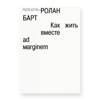 Как жить вместе. Романические симуляции некоторых пространств повседневности, Барт Ролан купить книгу в Либроруме Как жить вместе. Романические симуляции некоторых пространств повседневности, Барт Ролан купить книгу в Либроруме