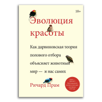Эволюция красоты. Как дарвиновская теория полового отбора объясняет животный мир — и нас самих, Прам Ричард купить книгу в Либроруме Эволюция красоты. Как дарвиновская теория полового отбора объясняет животный мир — и нас самих, Прам Ричард купить книгу в Либроруме